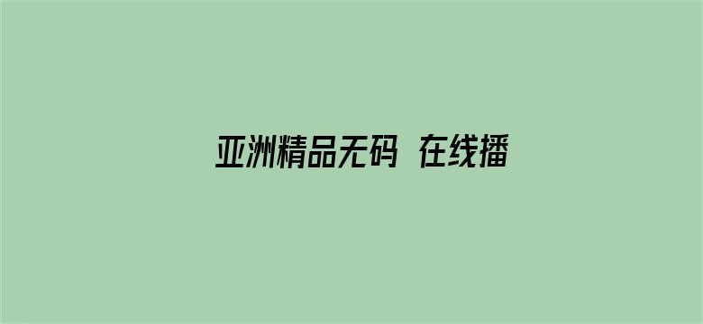 亚洲精品无码 在线播放电影封面图